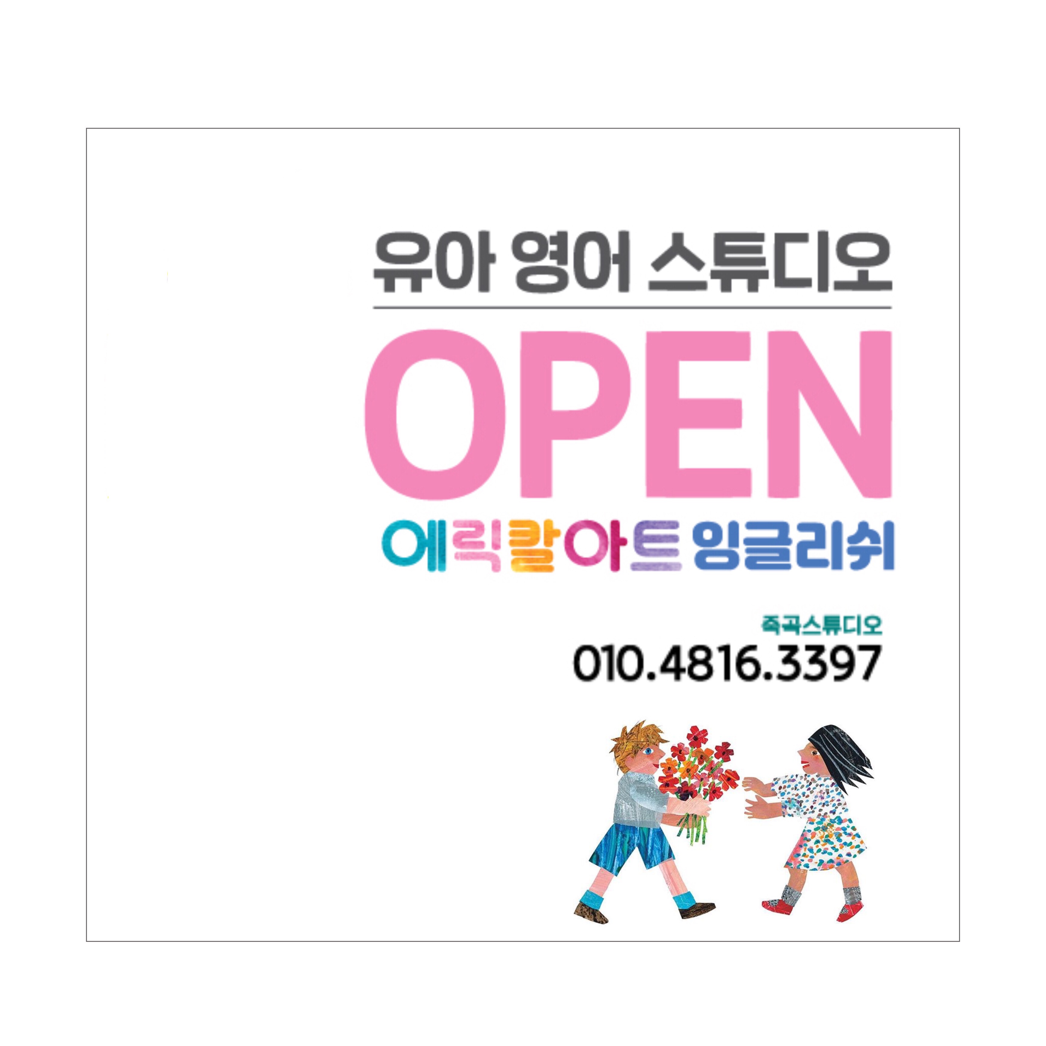 에릭칼아트잉글리쉬 죽곡스튜디오