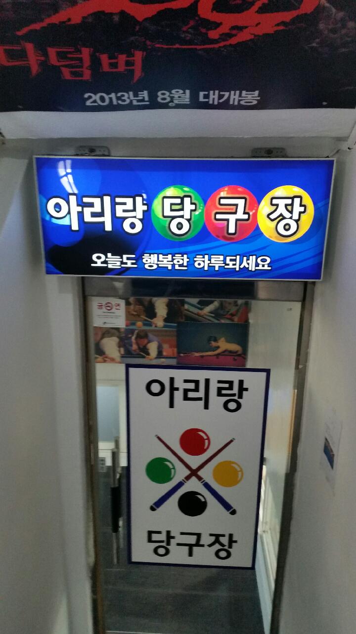 아리랑당구장