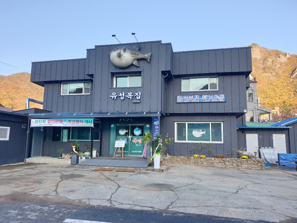유성복집 동학사점