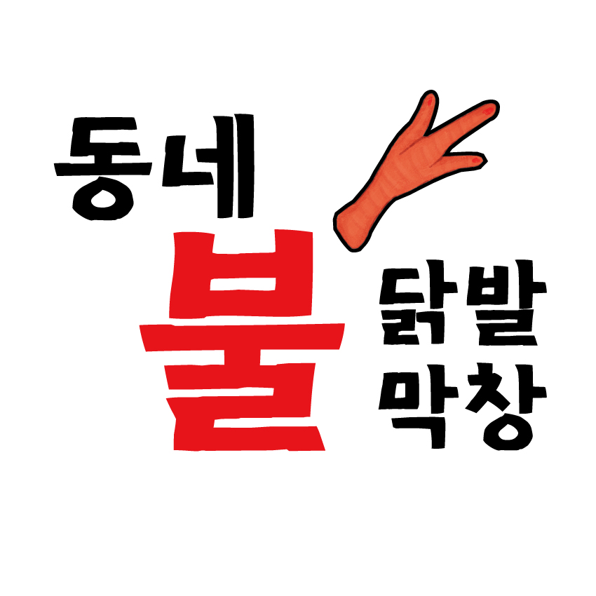 동네불닭발&막창