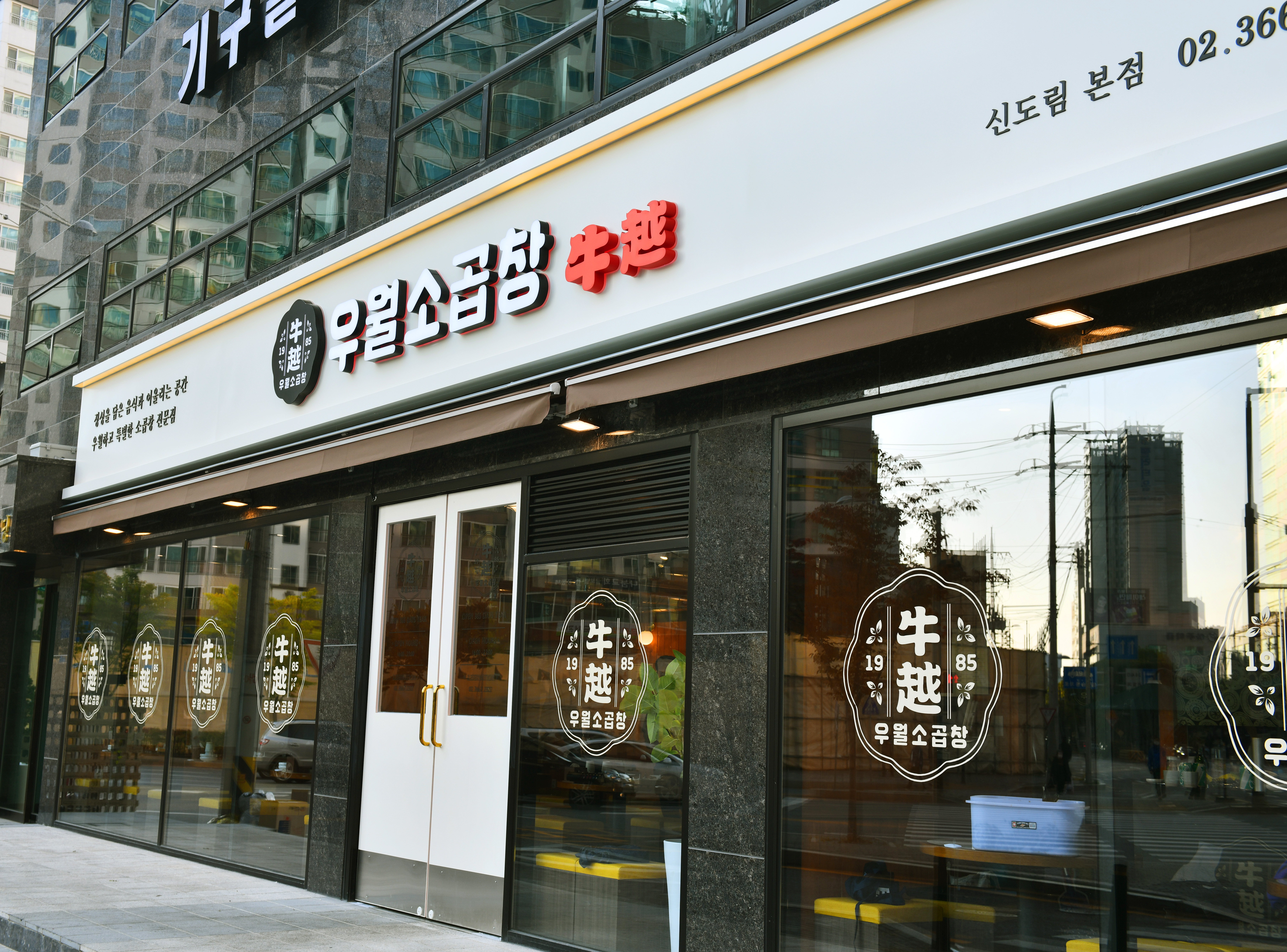 우월소곱창 신도림본점