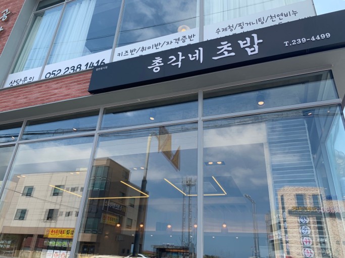 총각네초밥