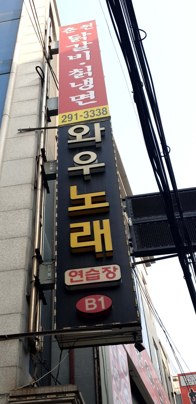 와우노래연습장