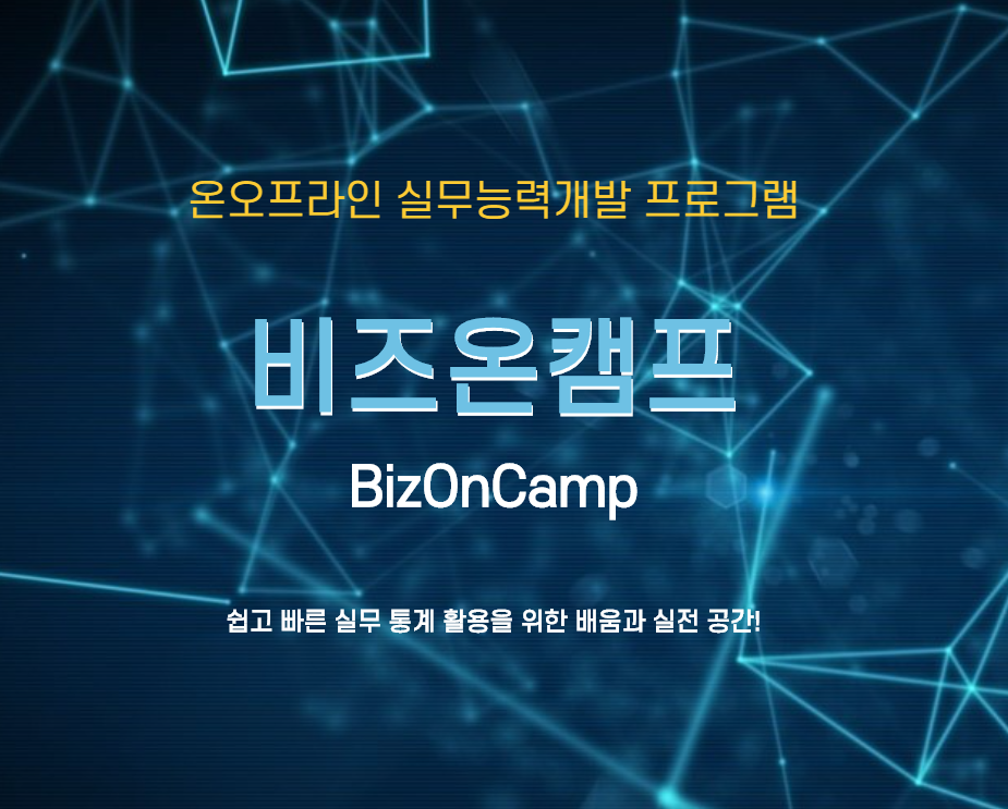 비즈온캠프