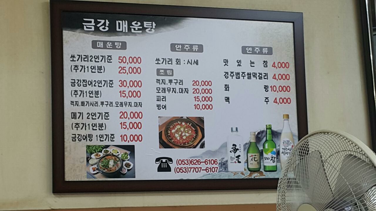 금강자연산매운탕
