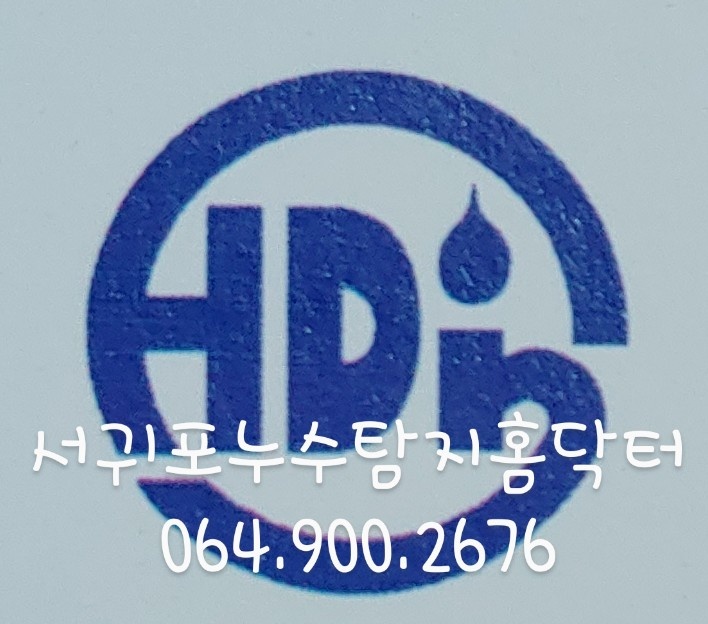 서귀포누수탐지홈닥터