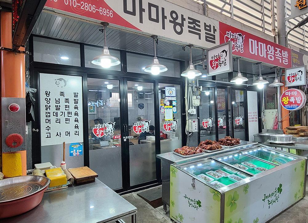 마마왕족발