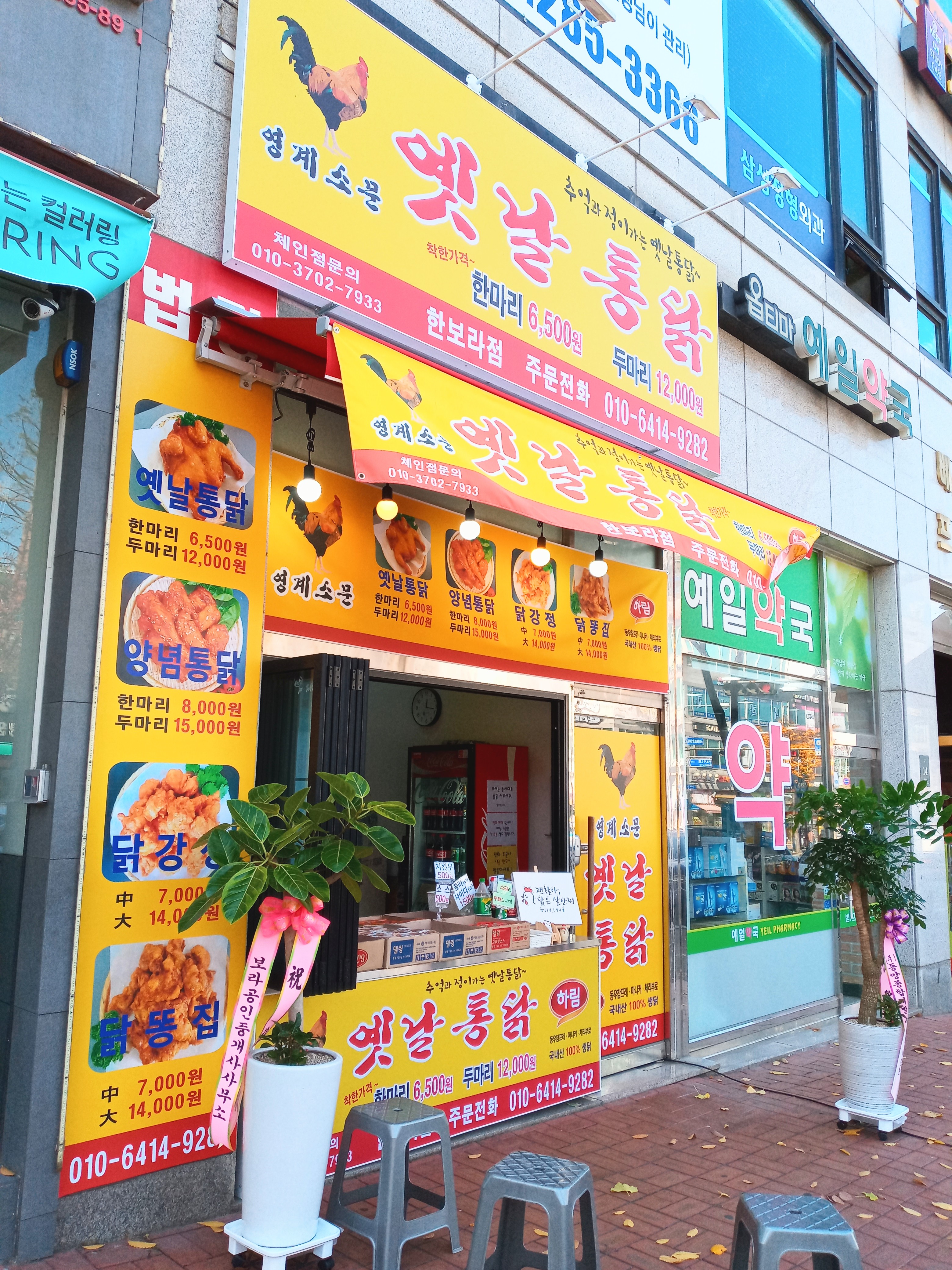 영계소문 옛날통닭 한보라점