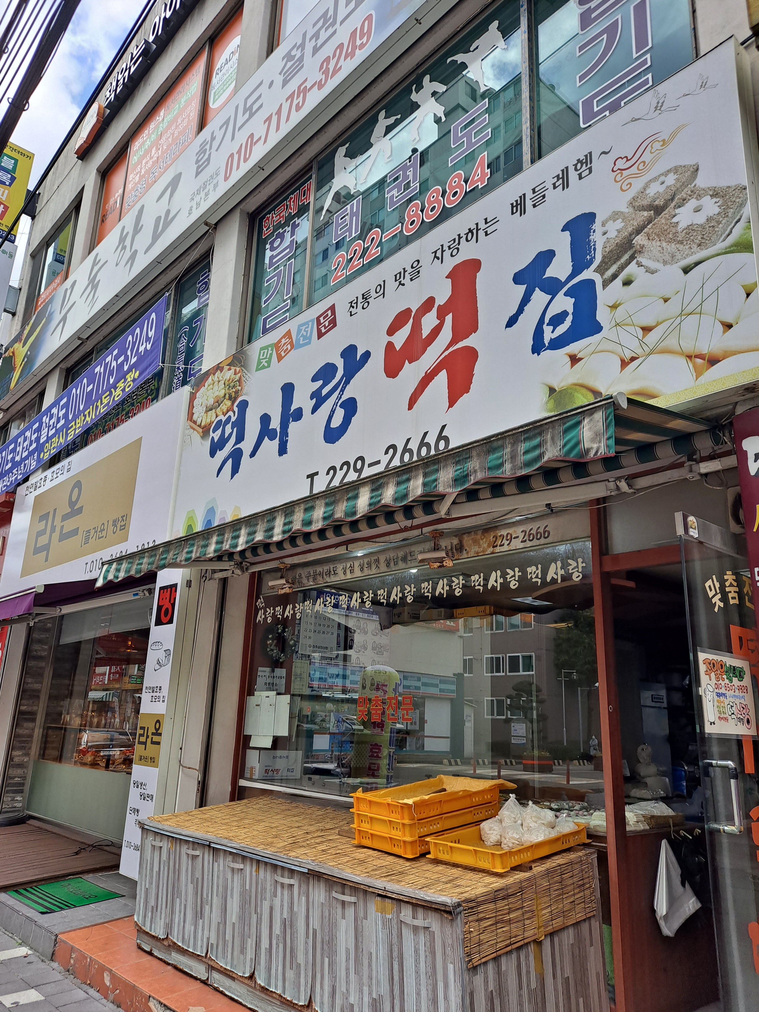 떡사랑떡집