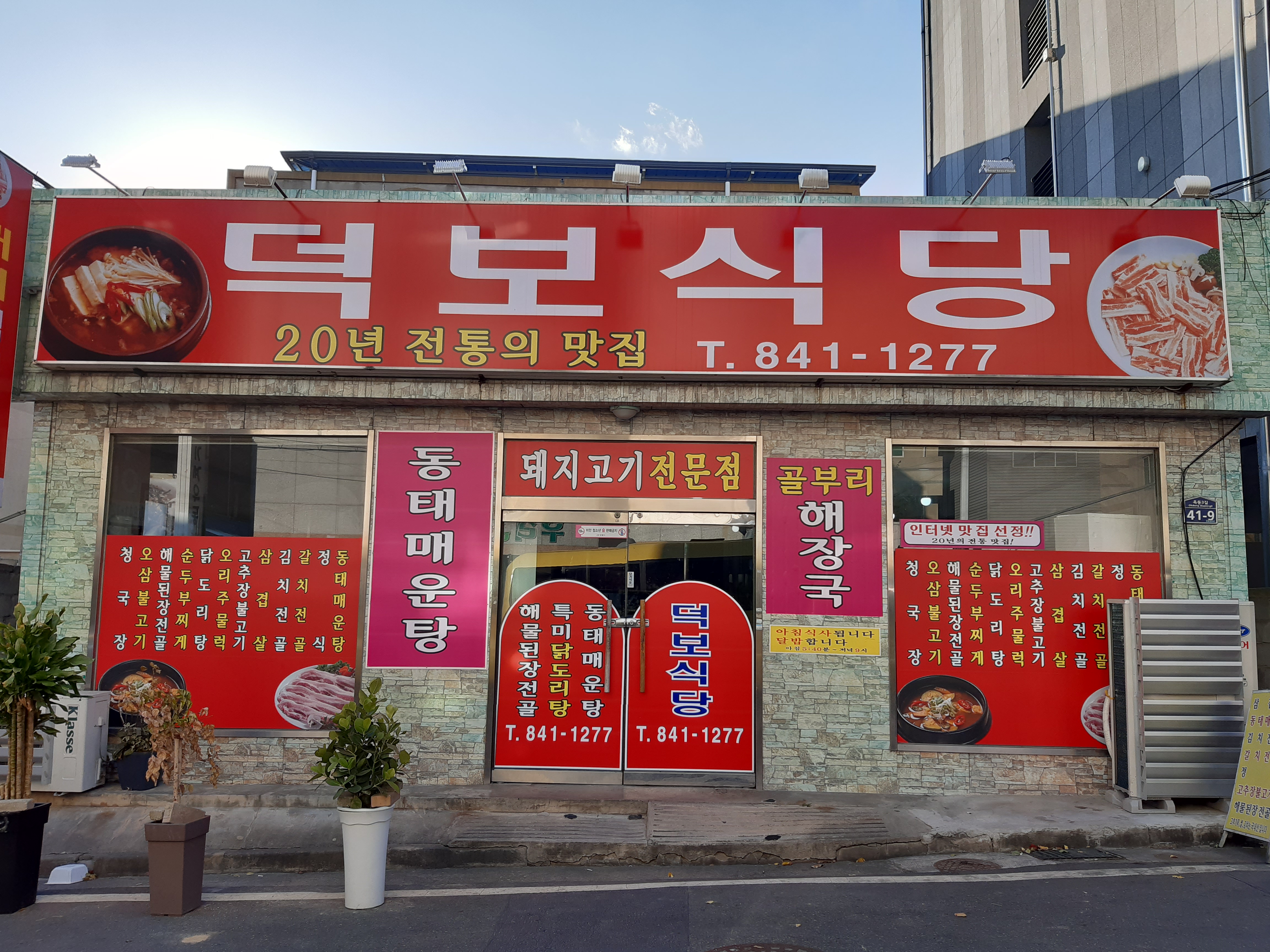 덕보식당