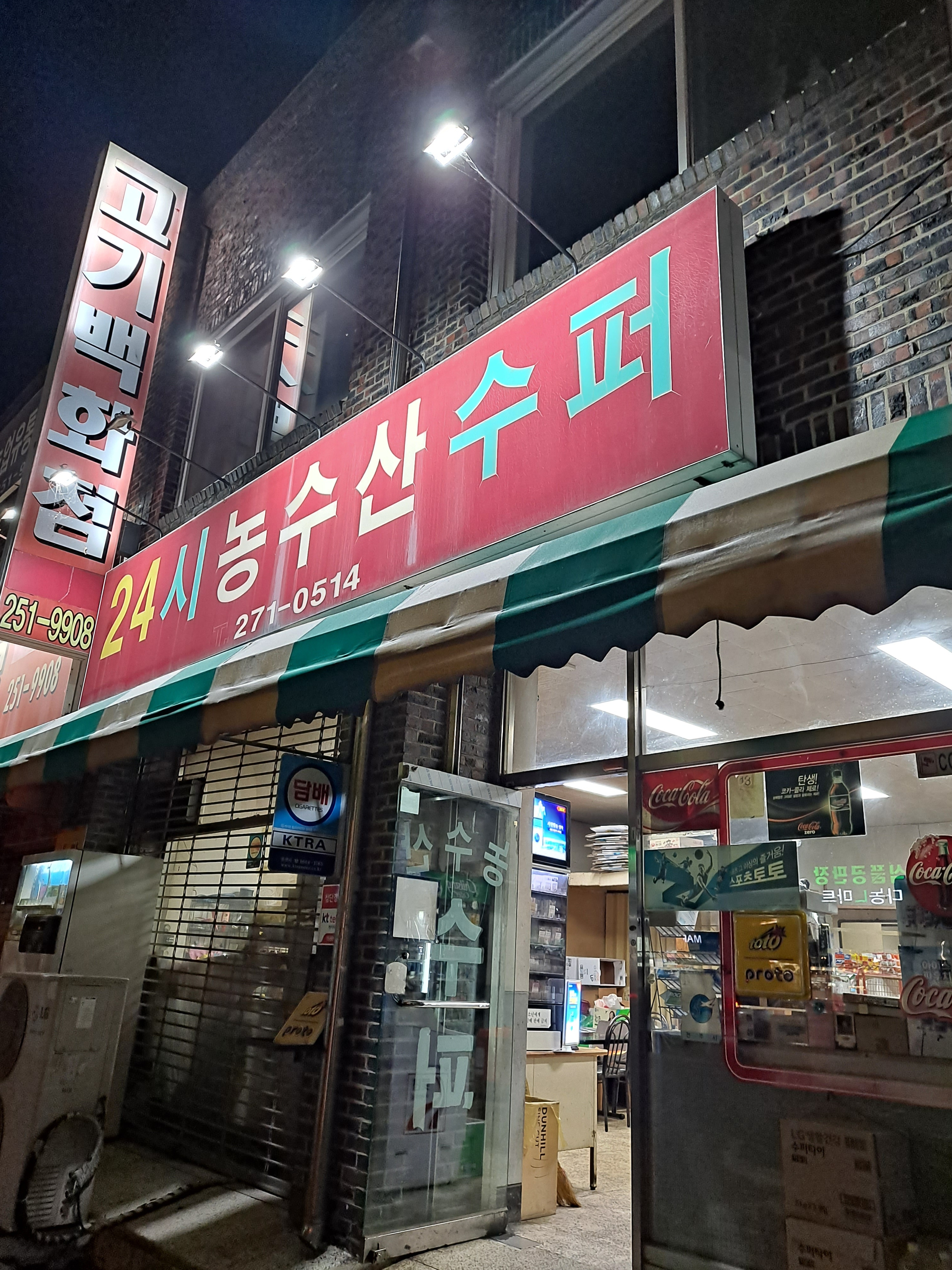 24시농수산슈퍼