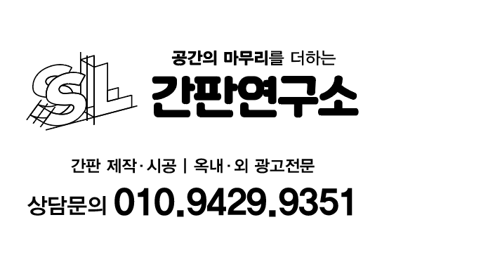 간판연구소