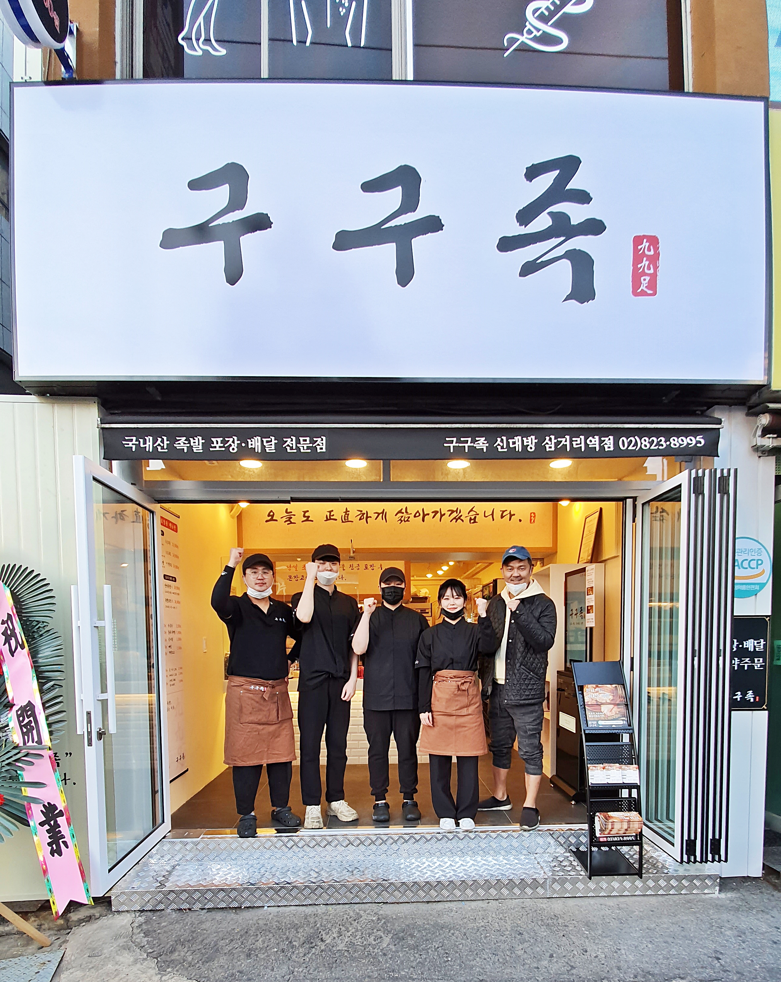 구구족 신대방삼거리역점