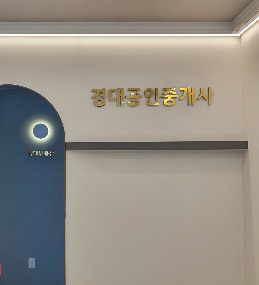 경대공인중개사사무소