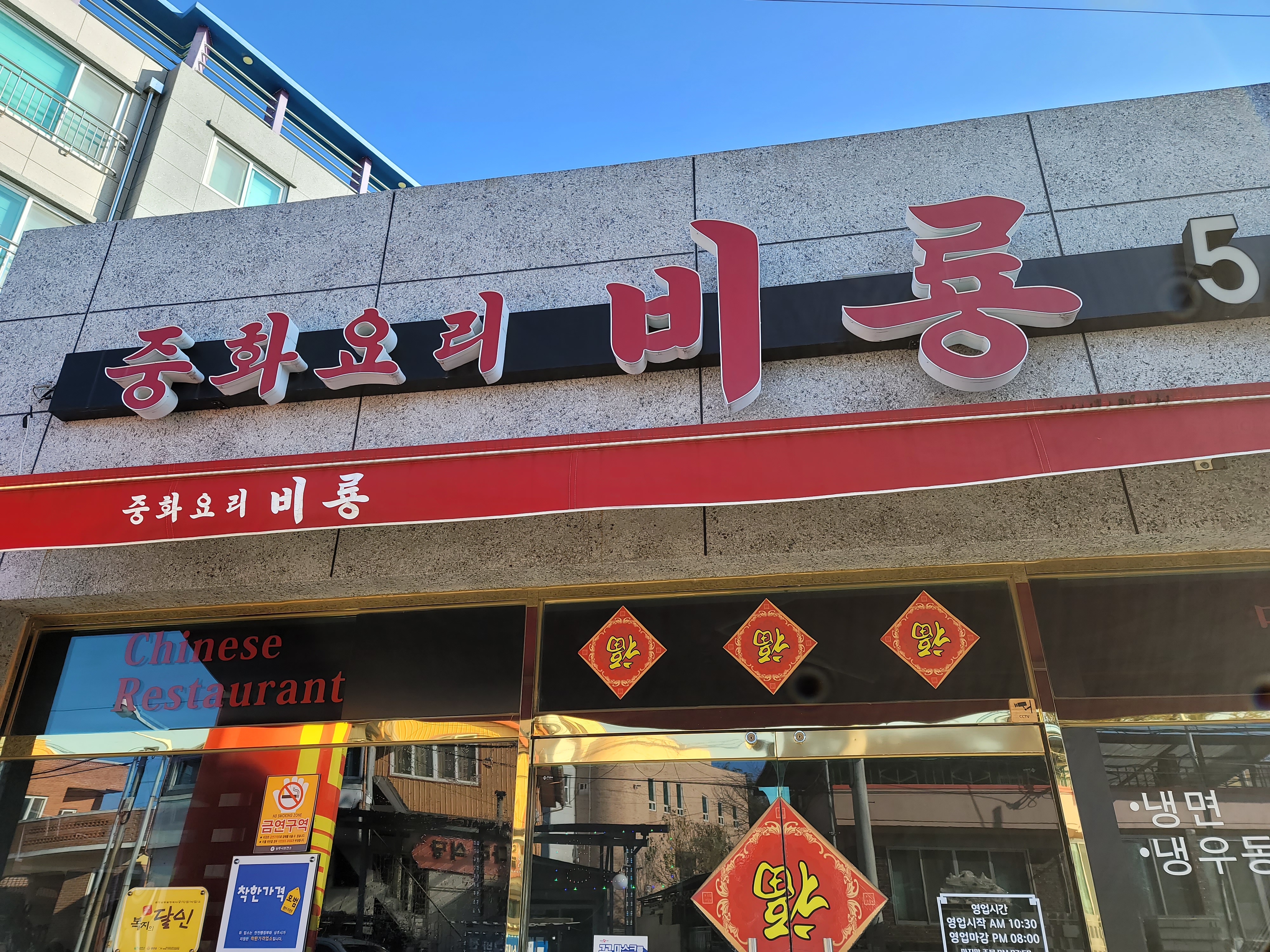 중화요리비룡