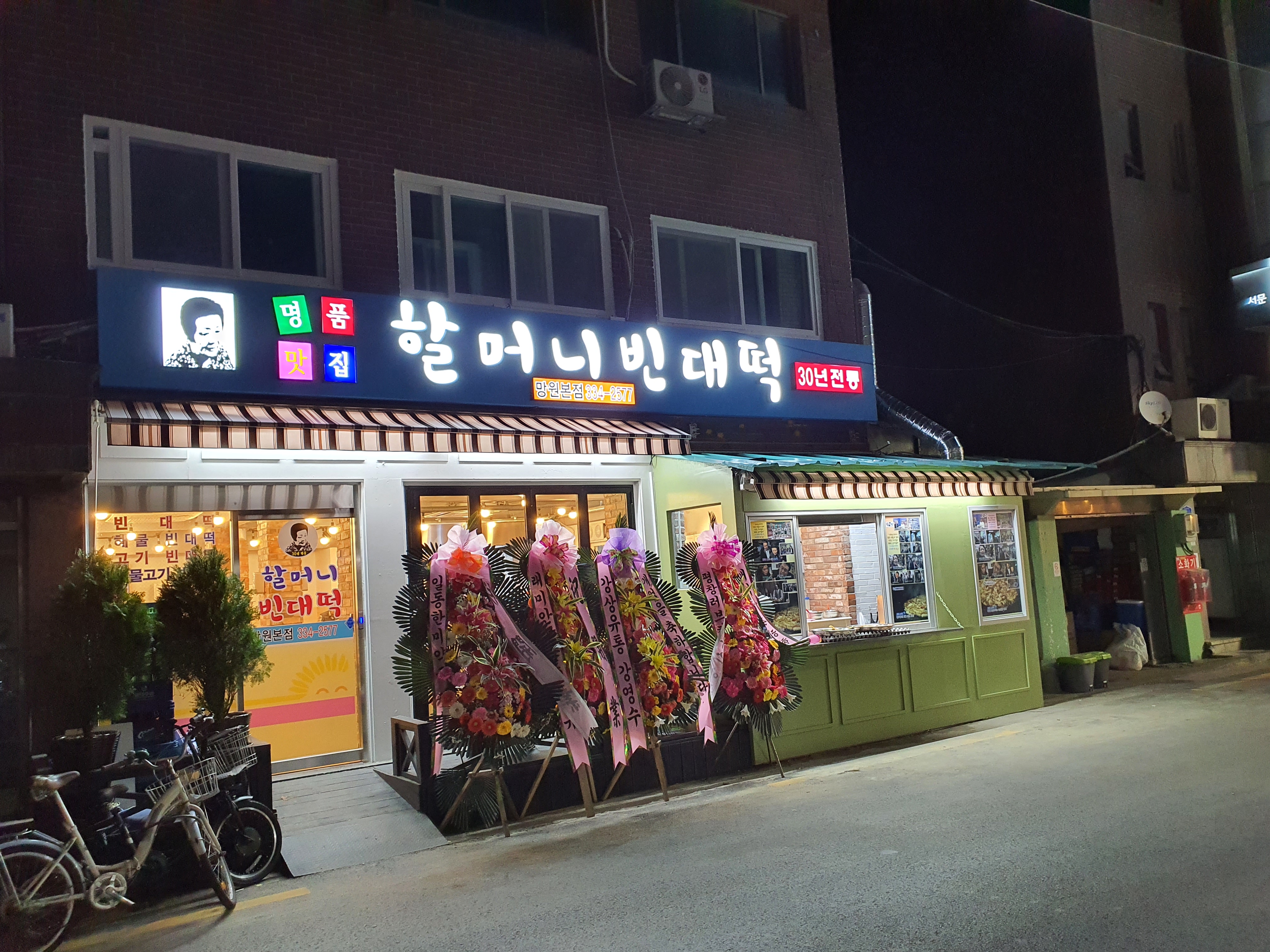 할머니빈대떡 망원본점