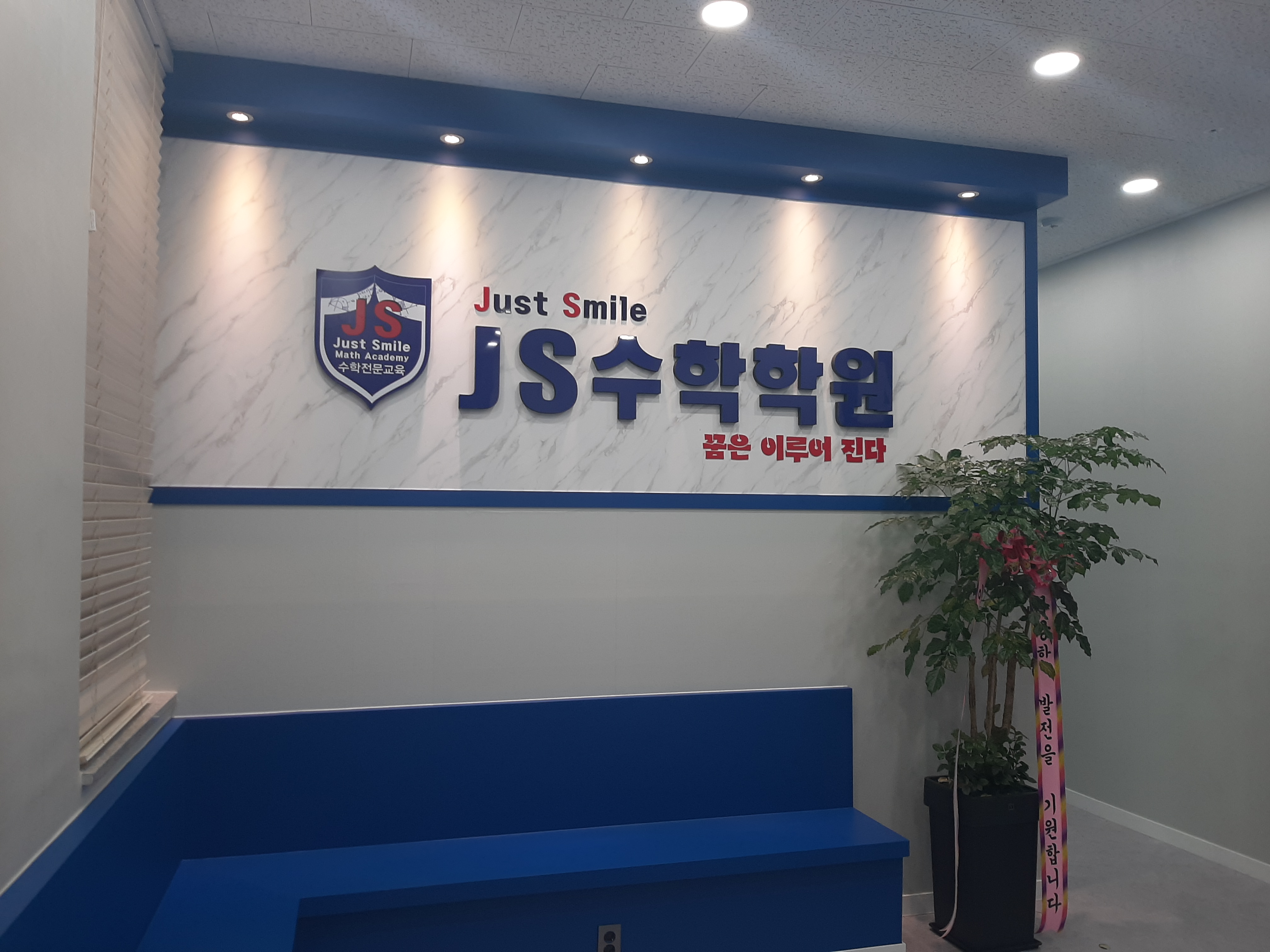 JS수학학원