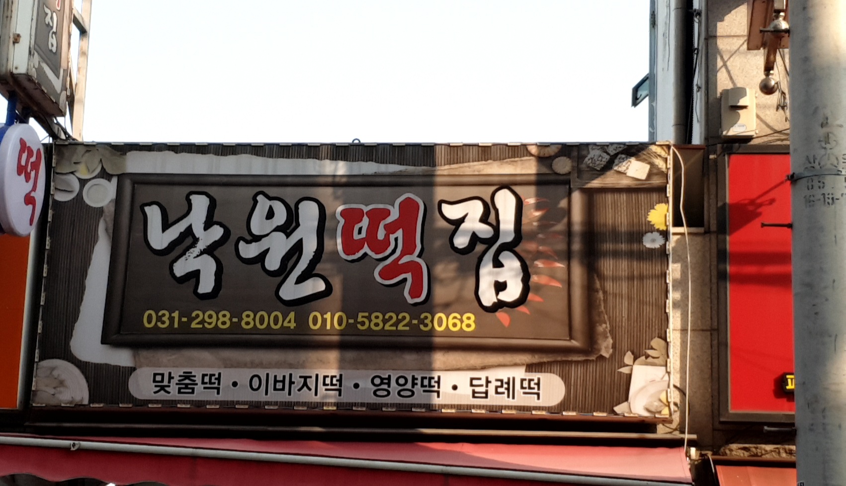 낙원떡집