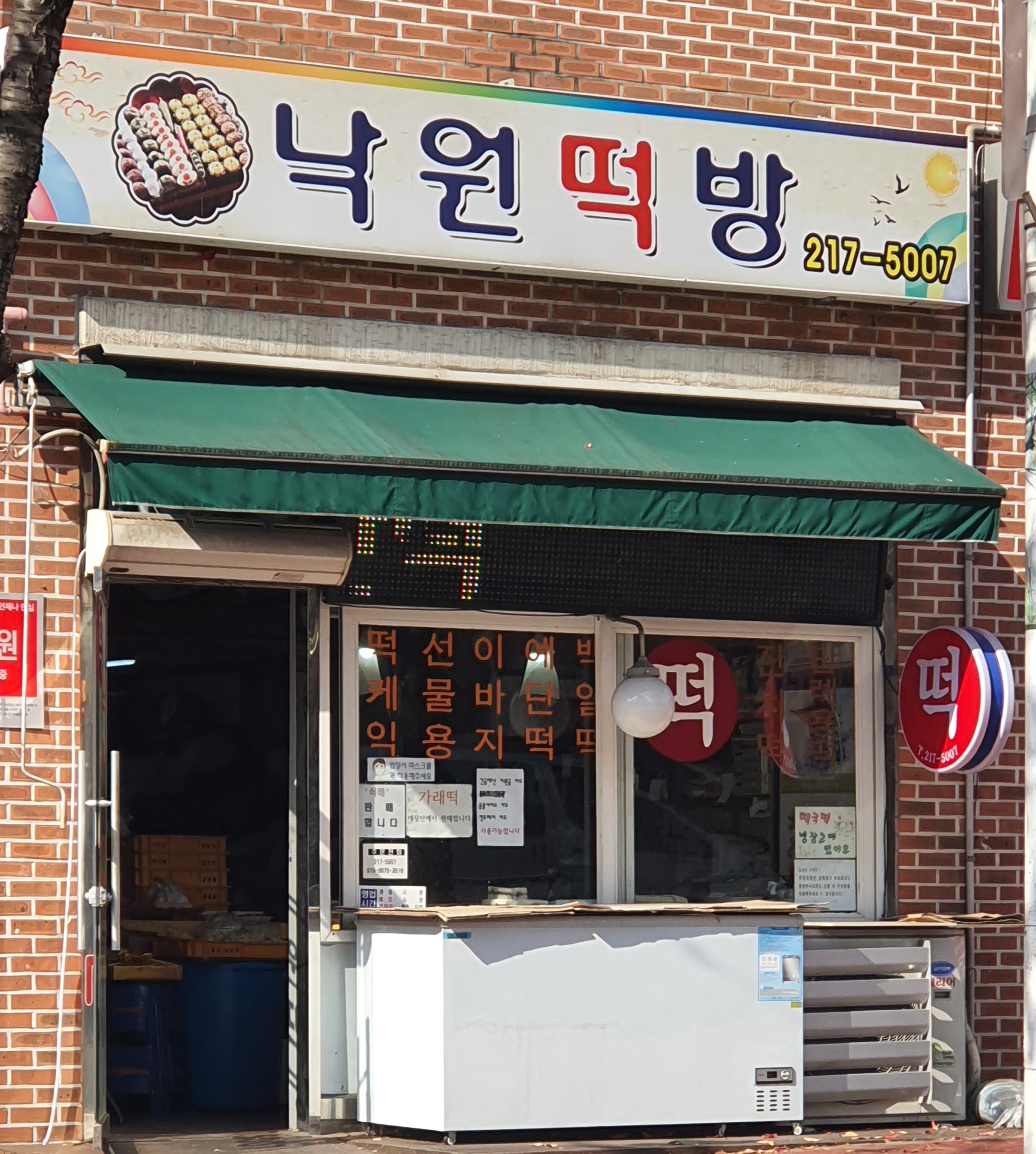 낙원떡방