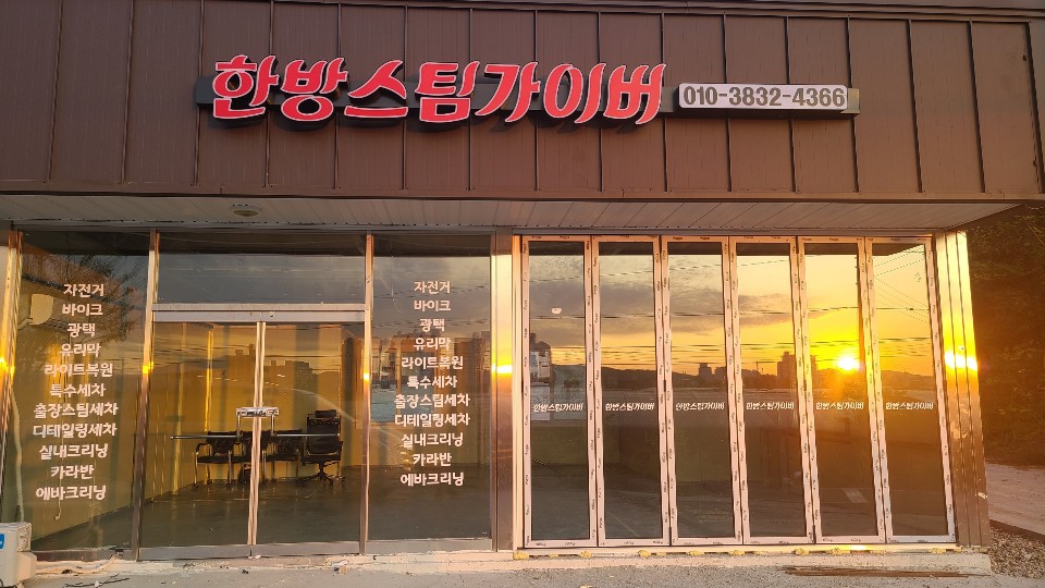 한방스팀가이버