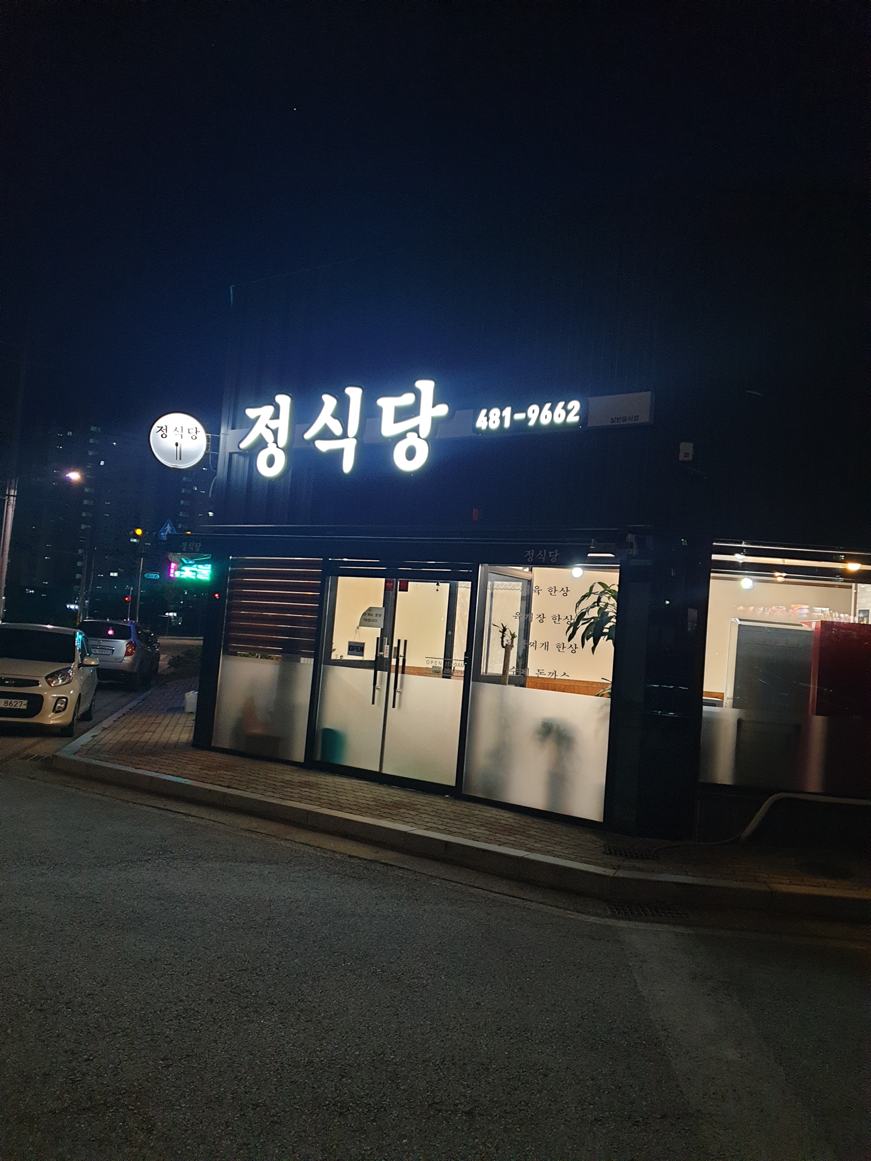 정식당