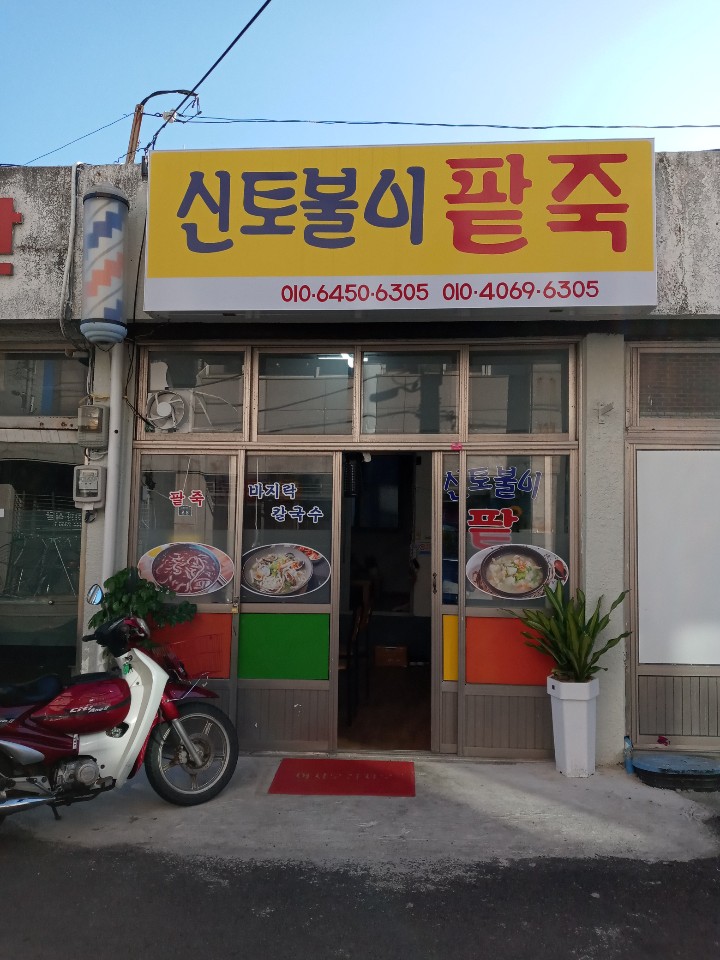 신토불이팥죽