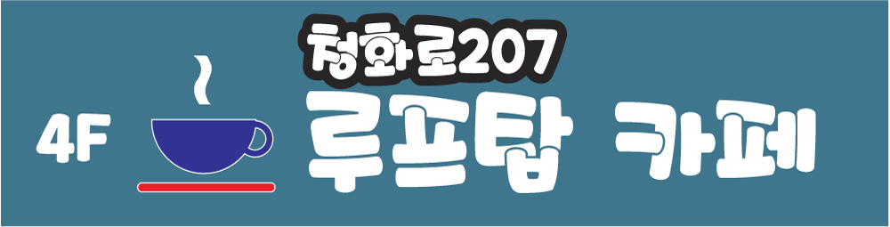 CAFE 카페 207루프탑