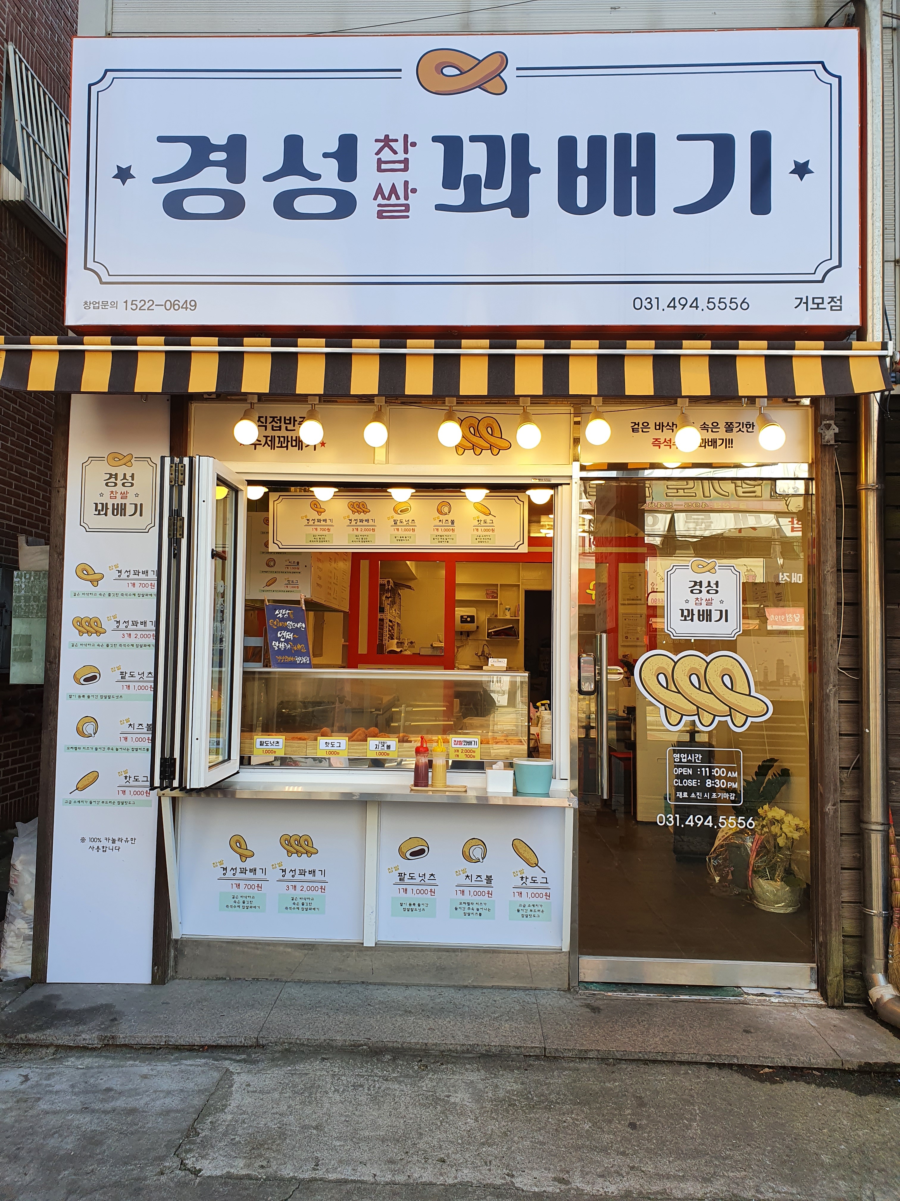경성꽈배기 거모점