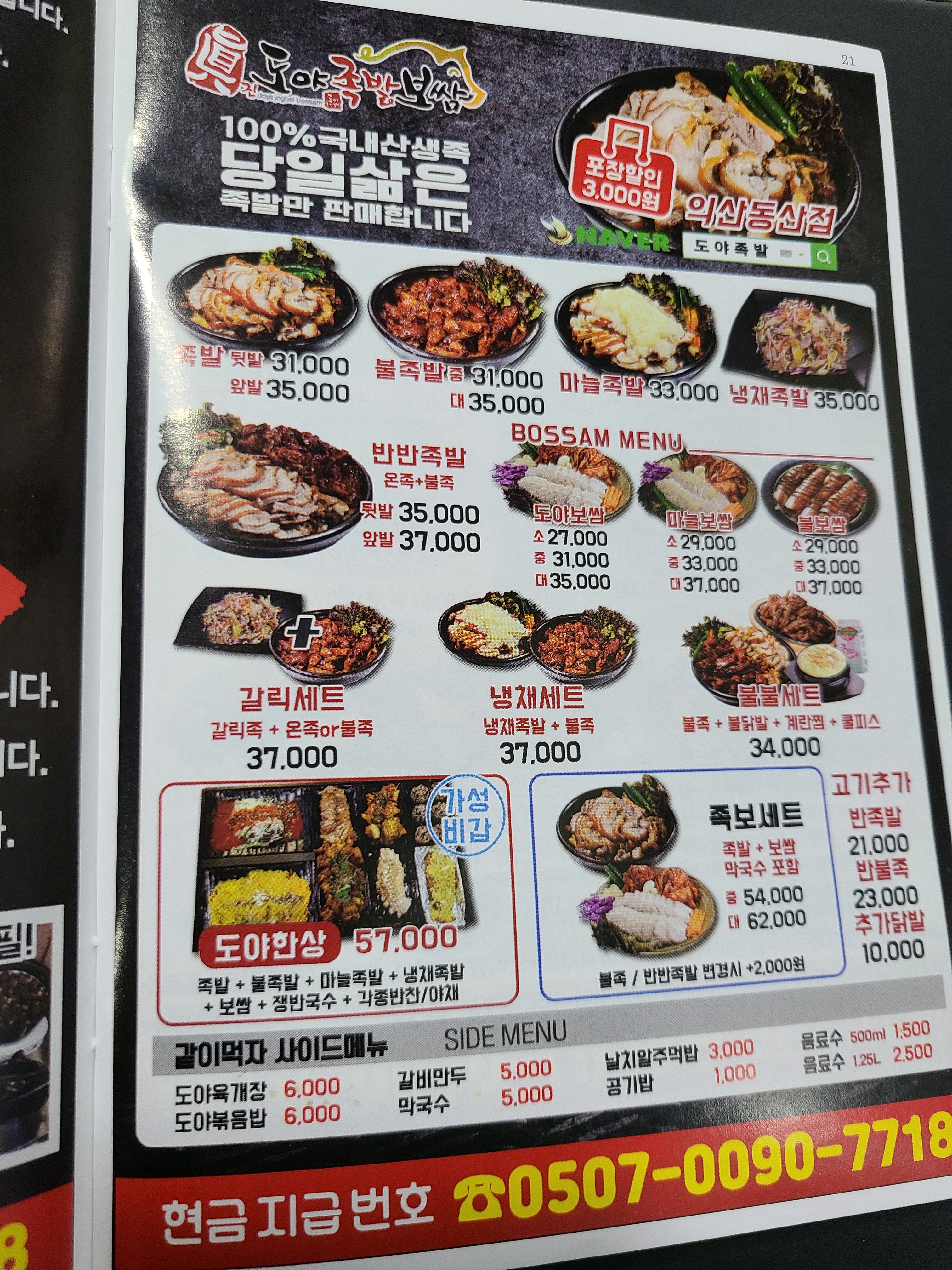 도야족발보쌈 동산점