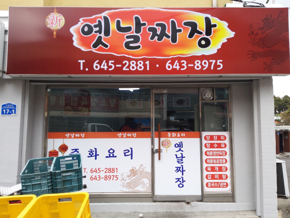 신옛날짜장