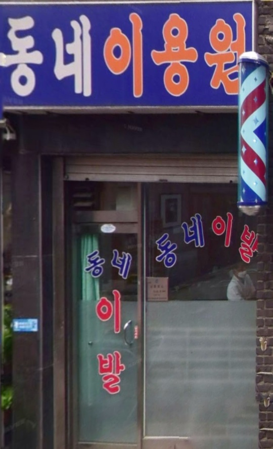 동네이용원