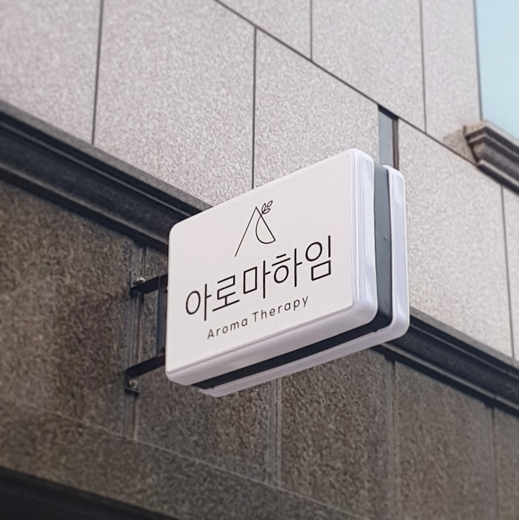 아로마하임