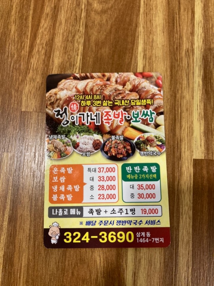 정이가네족발보쌈