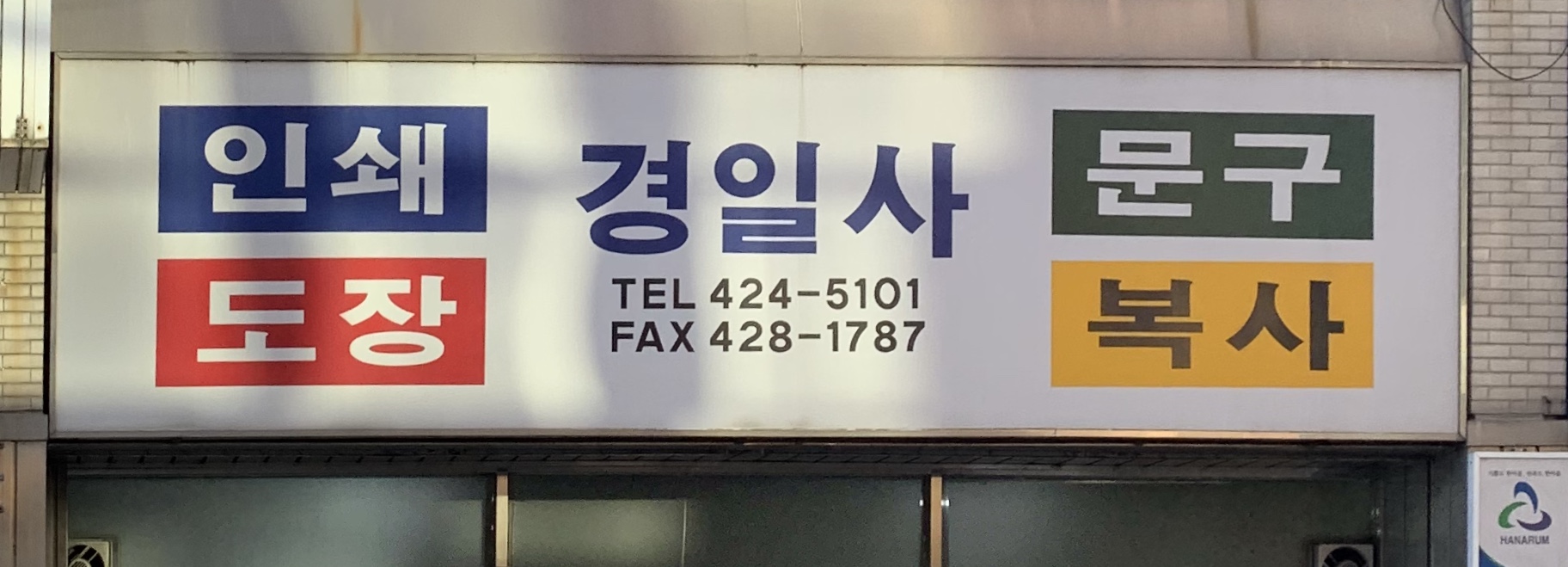 경일사