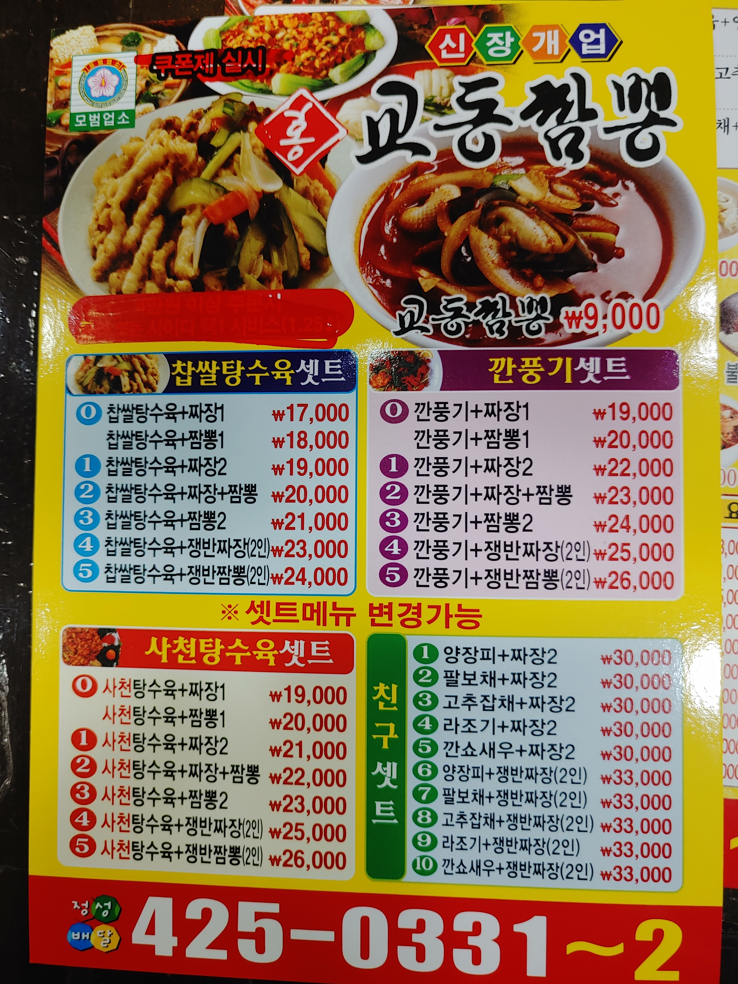 홍교동짬뽕