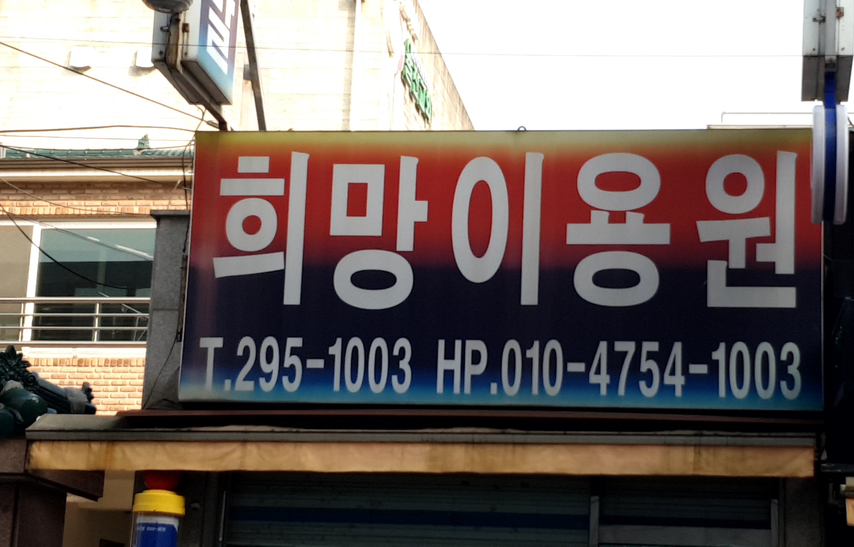 신일희망이용원