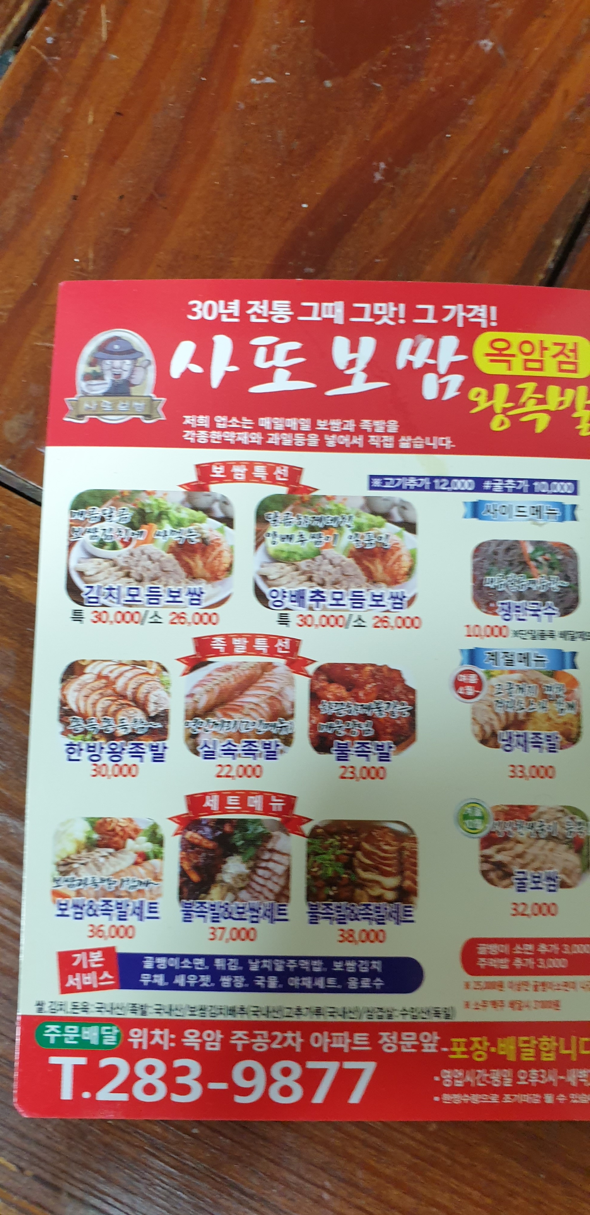 사또보쌈 옥암점