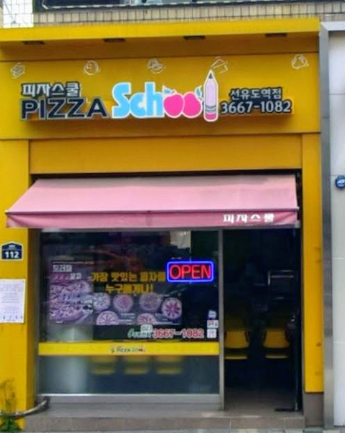 피자스쿨 선유도역점
