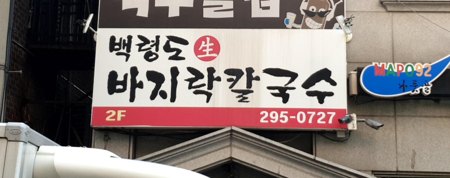백령도바지락칼국수