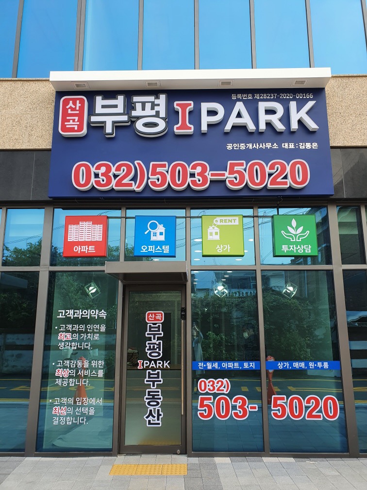 산곡부평IPARK부동산공인중개사사무소
