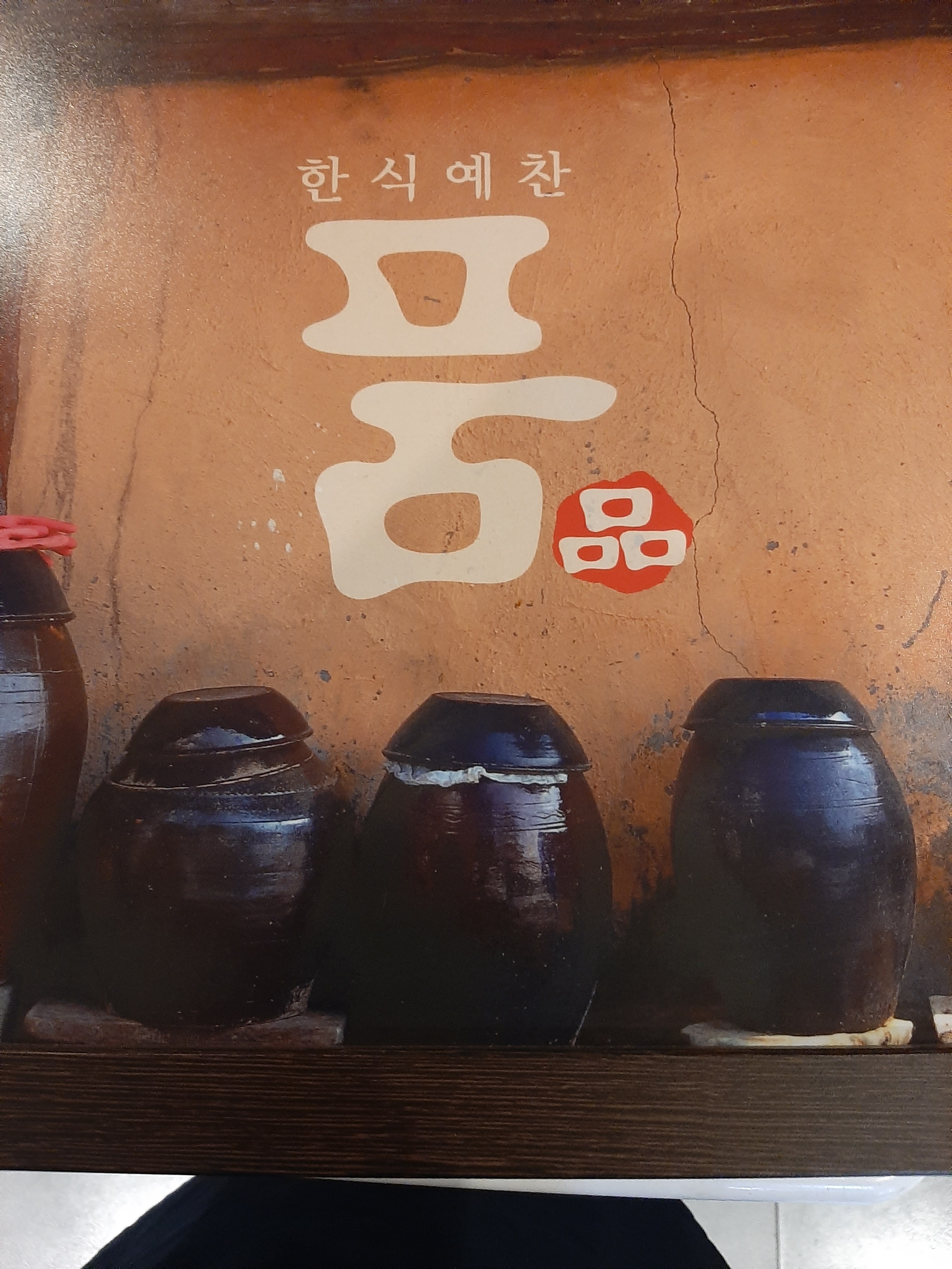 품한정식