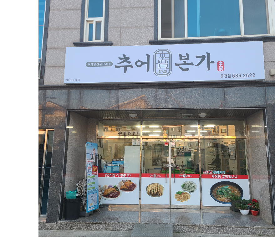 추어본가