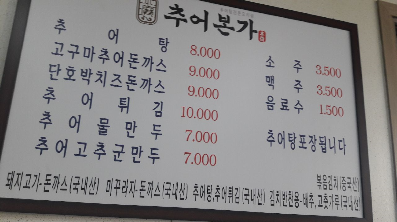 추어본가