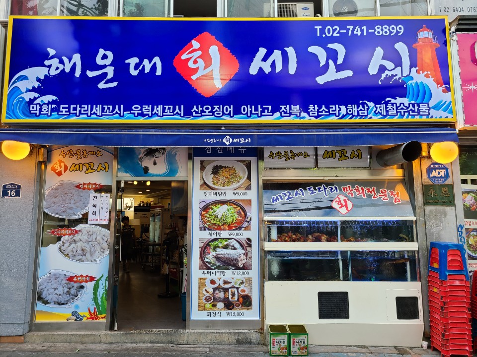 해운대회세꼬시