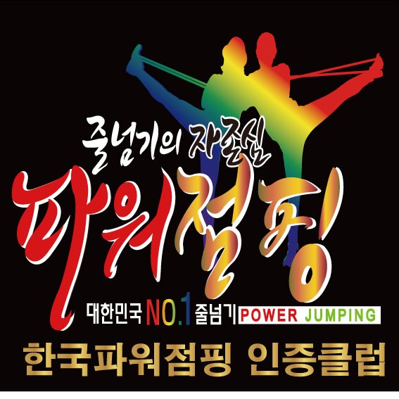 한국파워점핑줄넘기