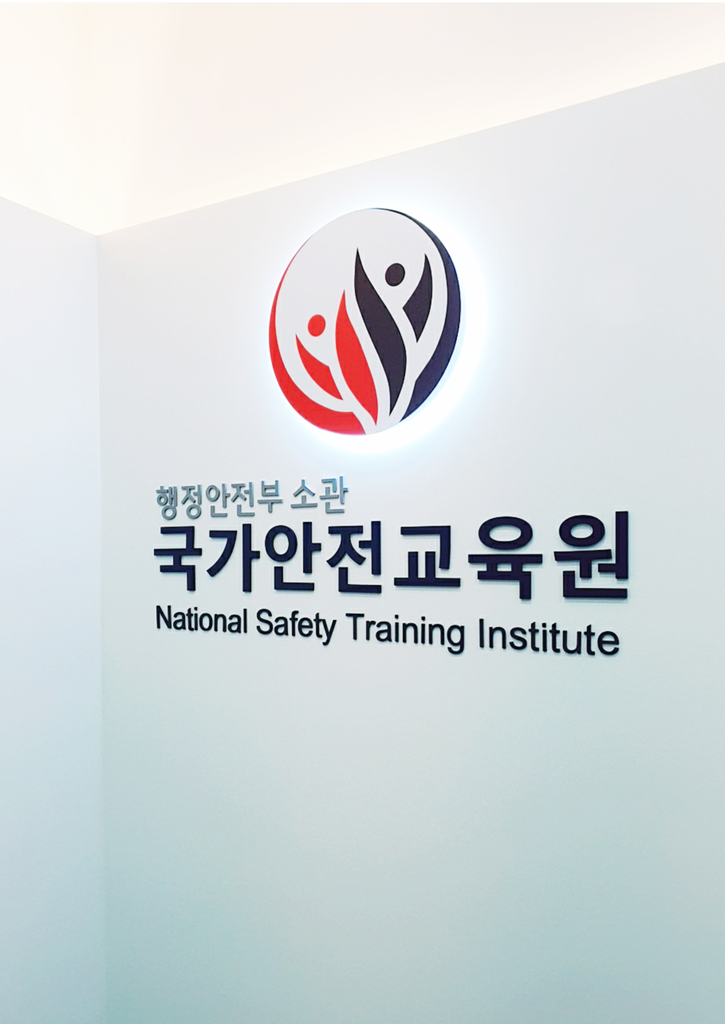 국가안전교육원