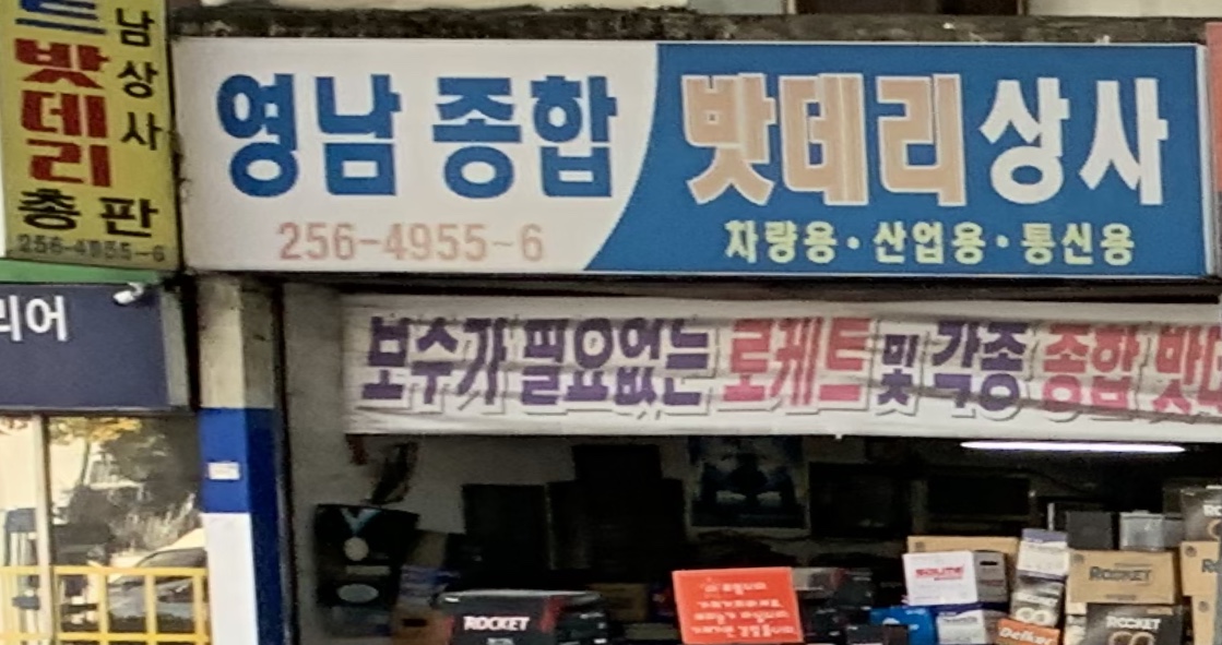 영남밧데리상사