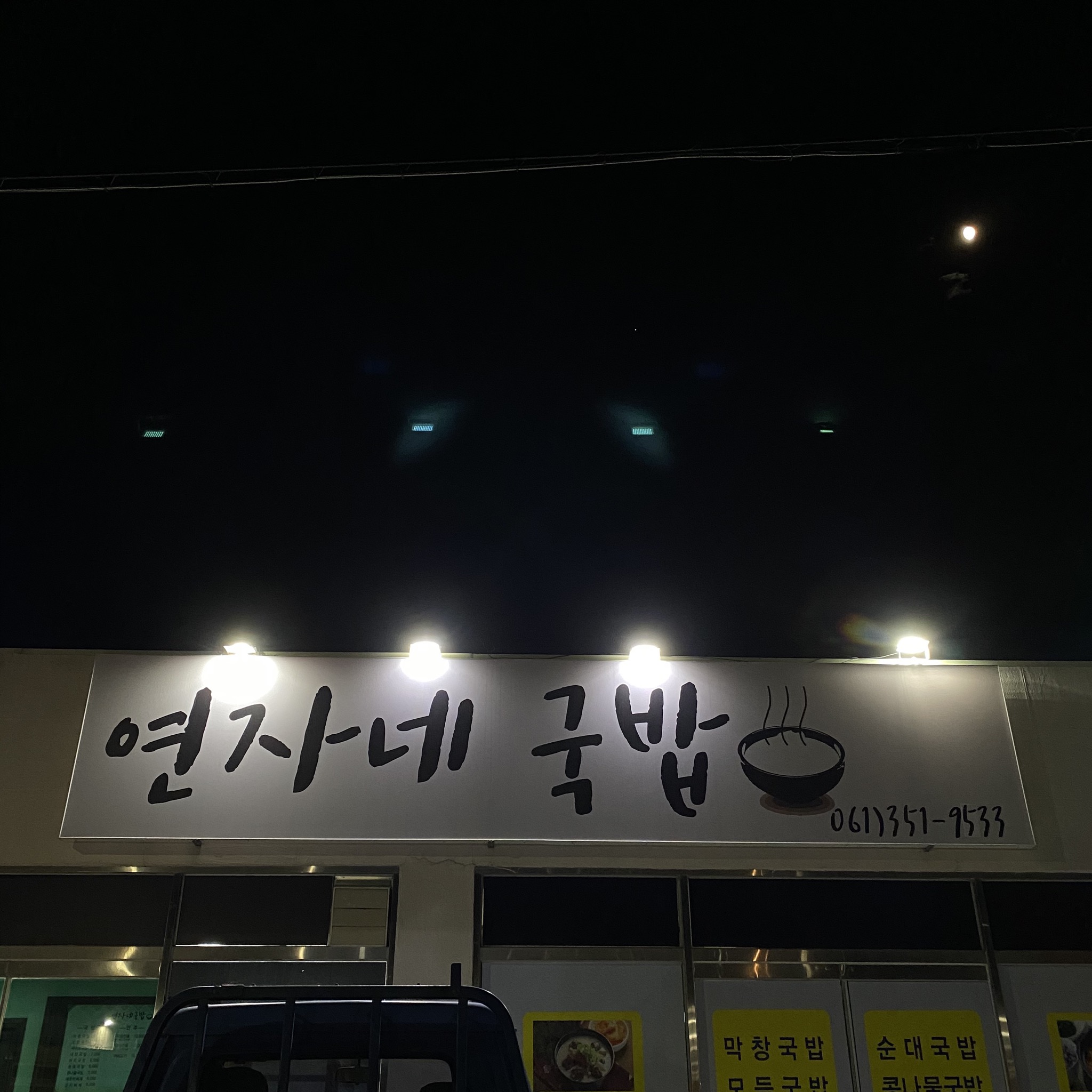 연자네국밥