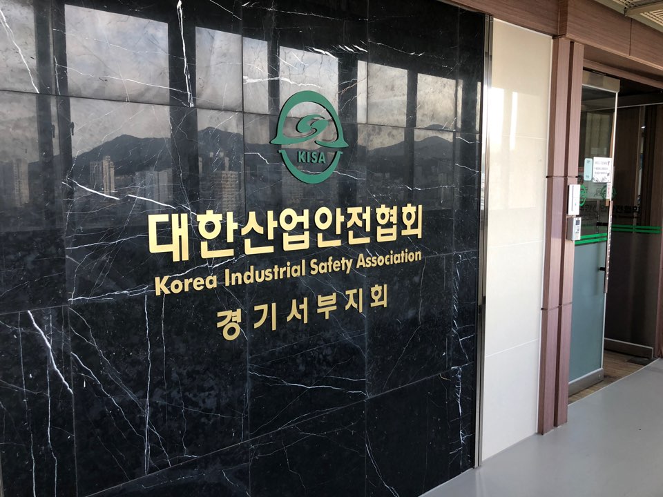 대한산업안전협회 경기서부지회