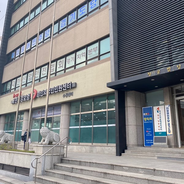 대한산업안전협회 경기지역본부
